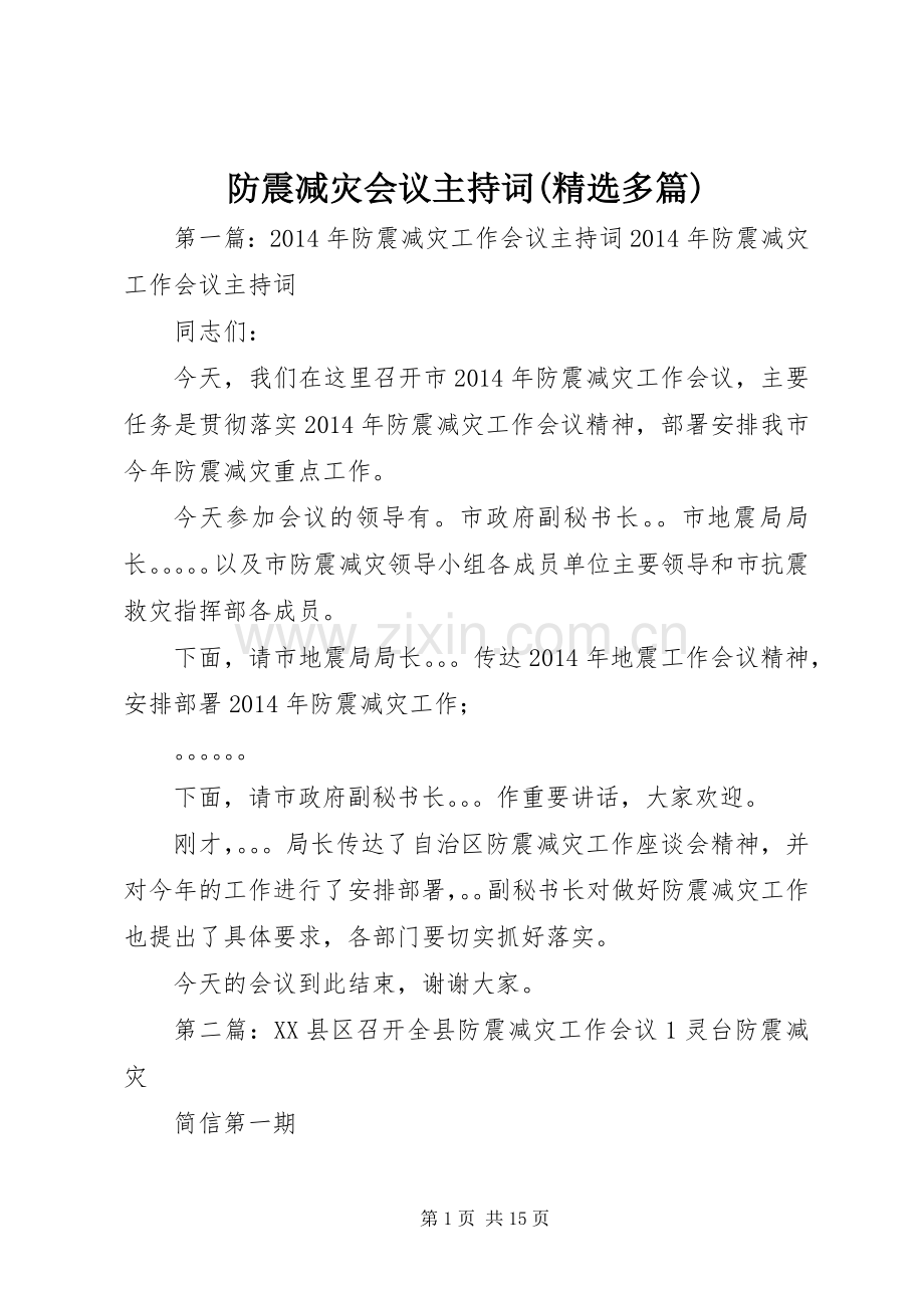 防震减灾会议主持词(多篇).docx_第1页