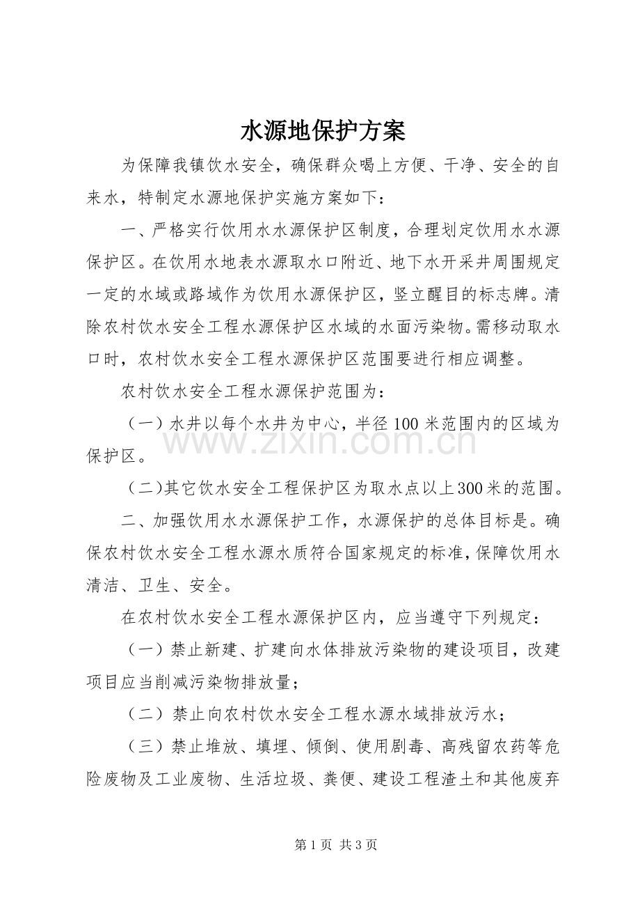 水源地保护实施方案.docx_第1页