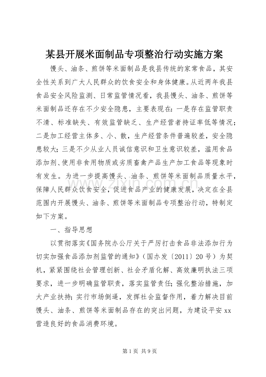 某县开展米面制品专项整治行动方案.docx_第1页