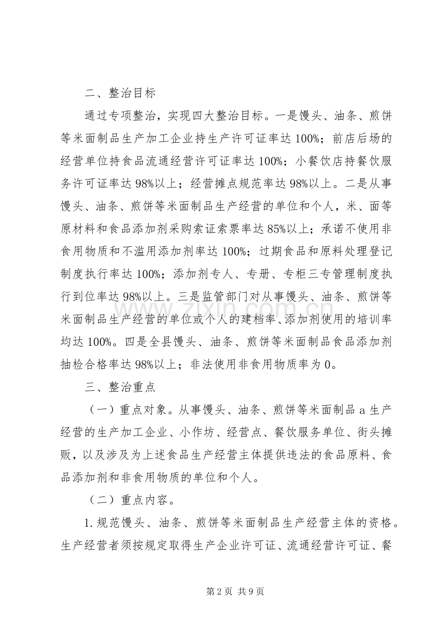 某县开展米面制品专项整治行动方案.docx_第2页