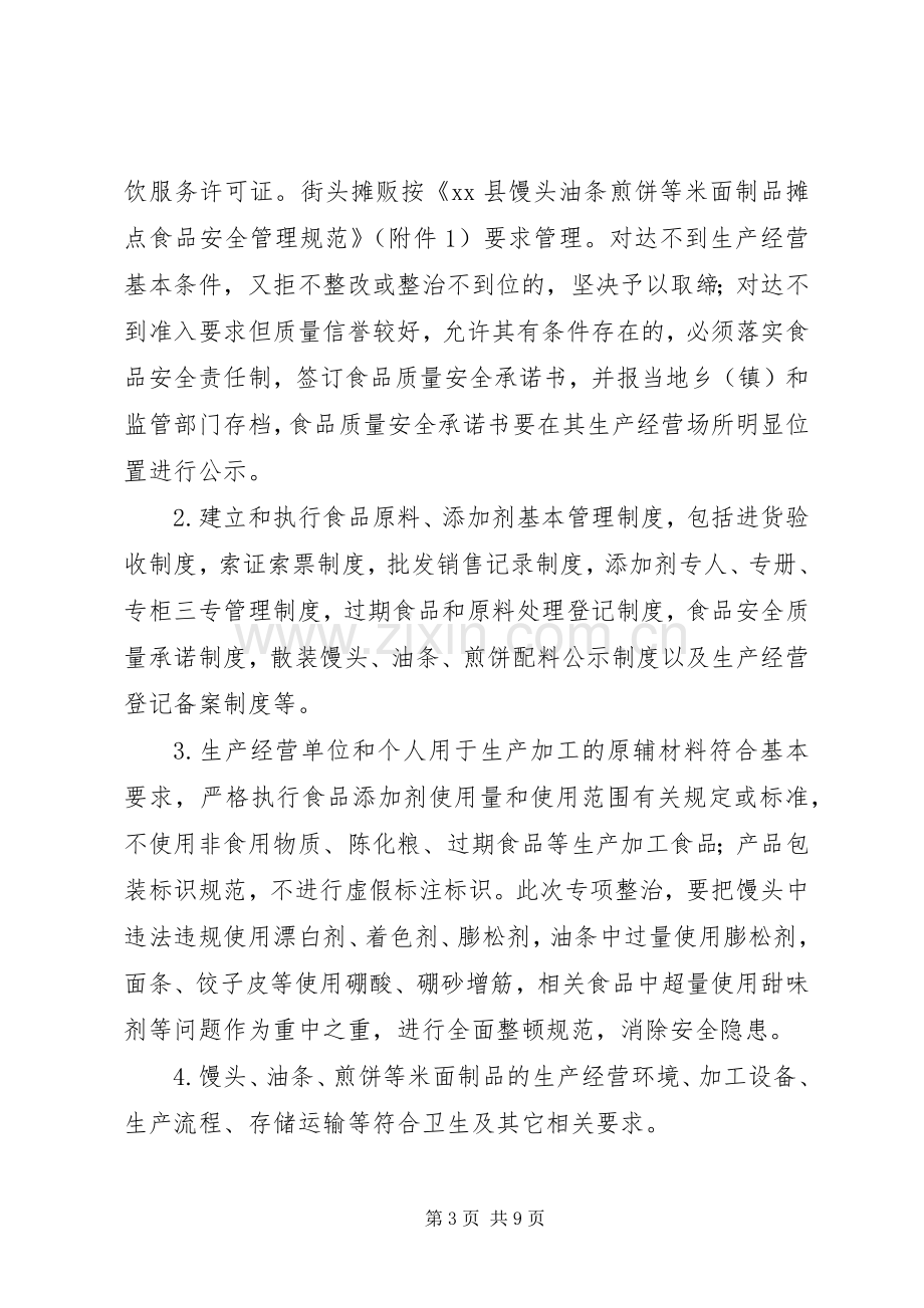 某县开展米面制品专项整治行动方案.docx_第3页