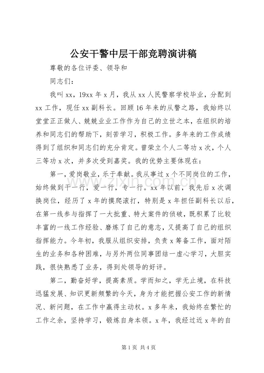 公安干警中层干部竞聘演讲稿.docx_第1页