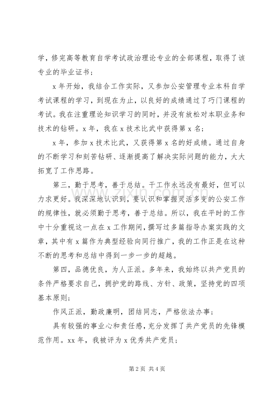 公安干警中层干部竞聘演讲稿.docx_第2页