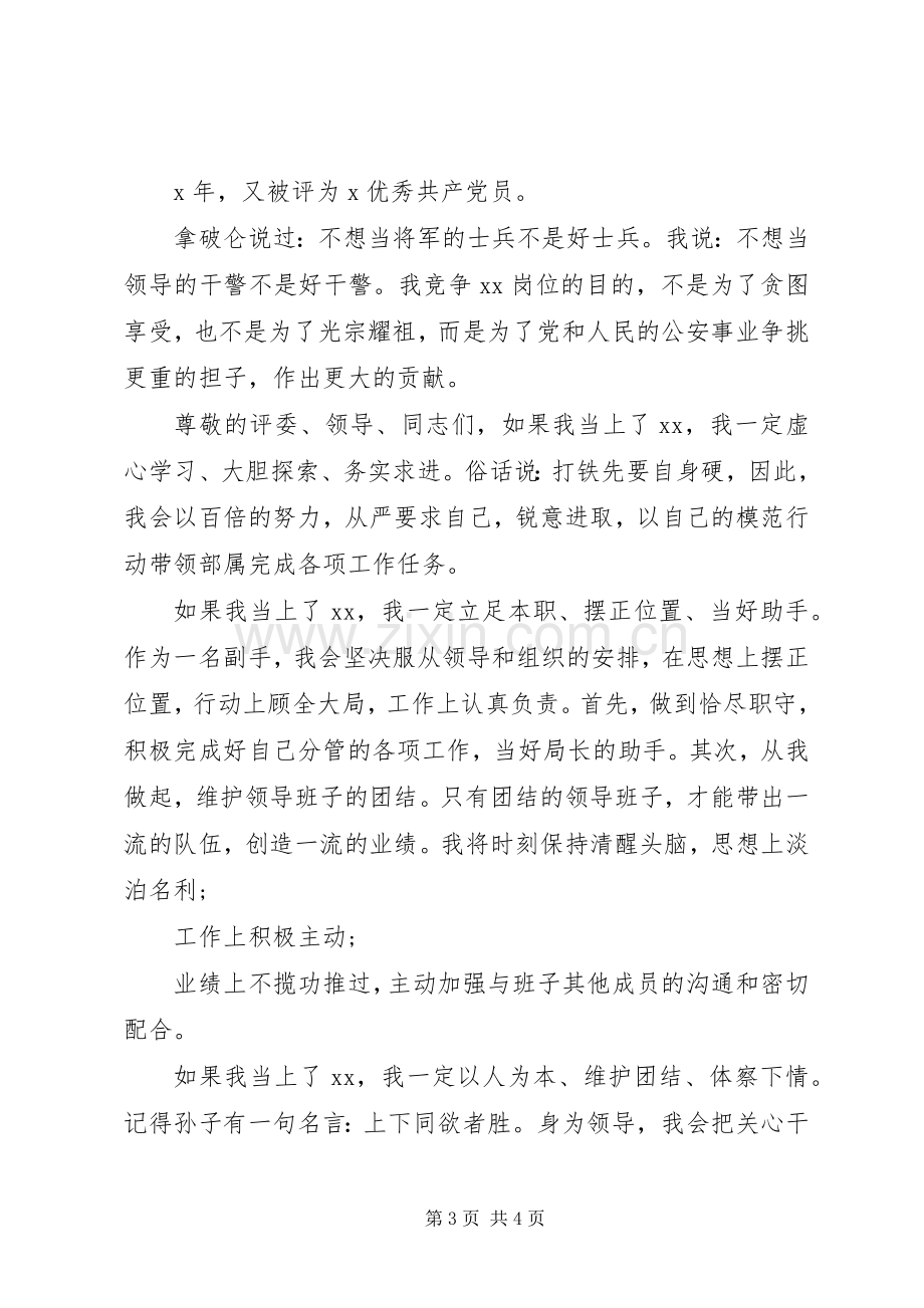 公安干警中层干部竞聘演讲稿.docx_第3页