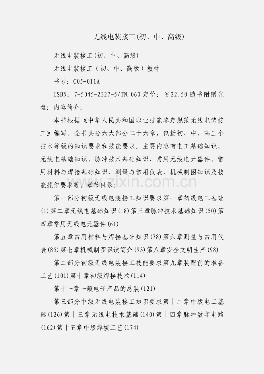 无线电装接工(初、中、高级).docx_第1页