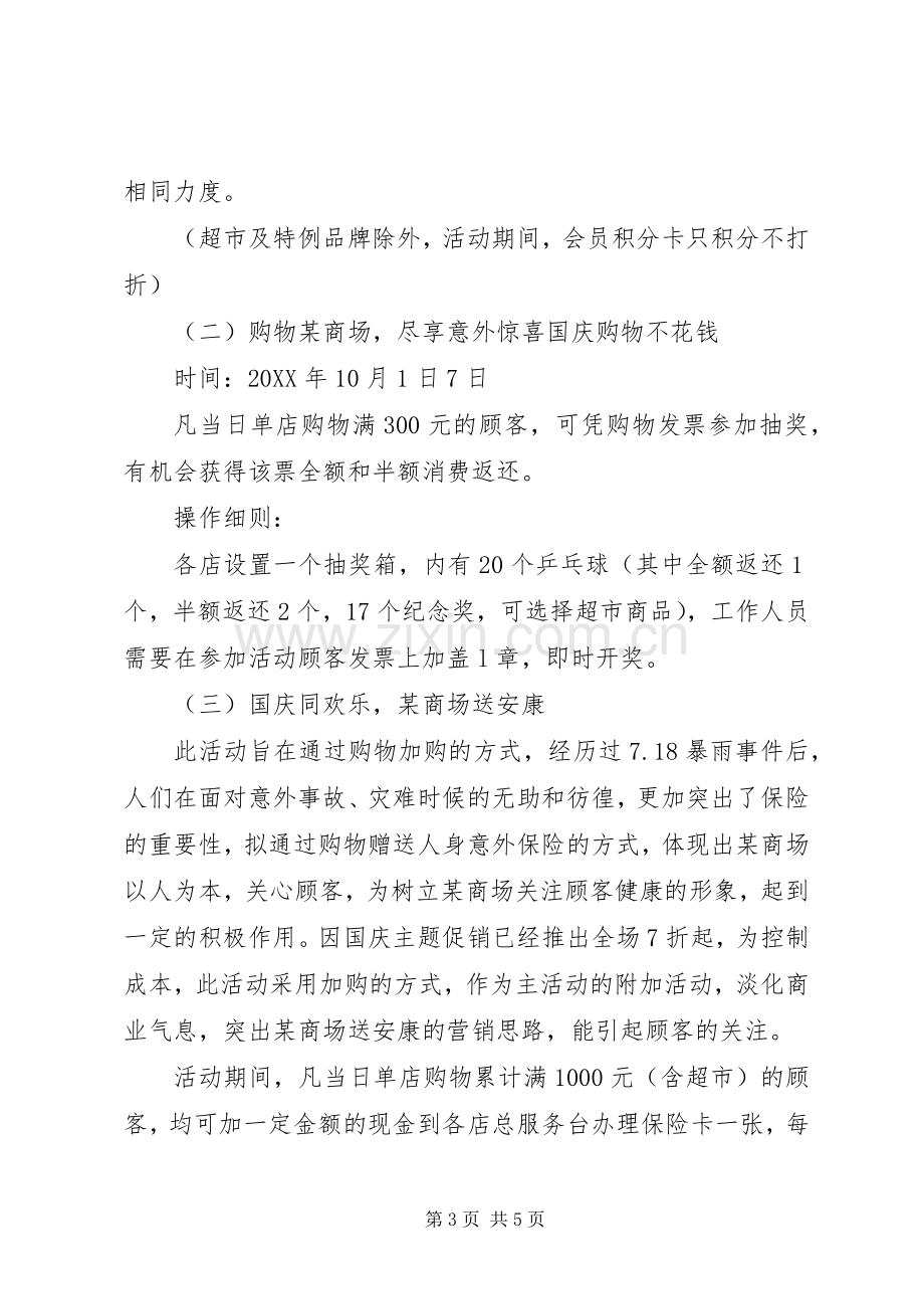 商场国庆促销活动策划实施方案.docx_第3页