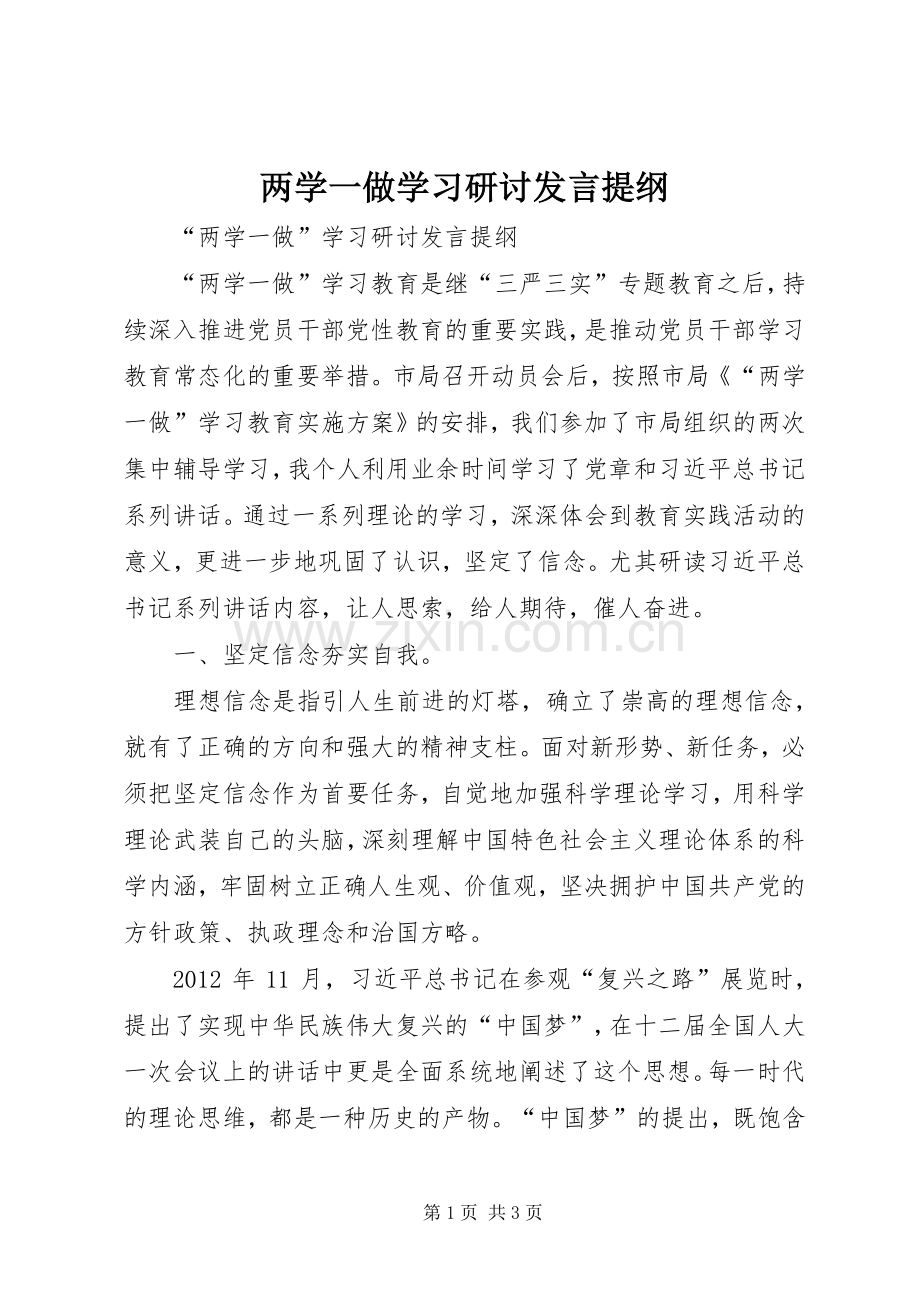 两学一做学习研讨发言提纲材料.docx_第1页