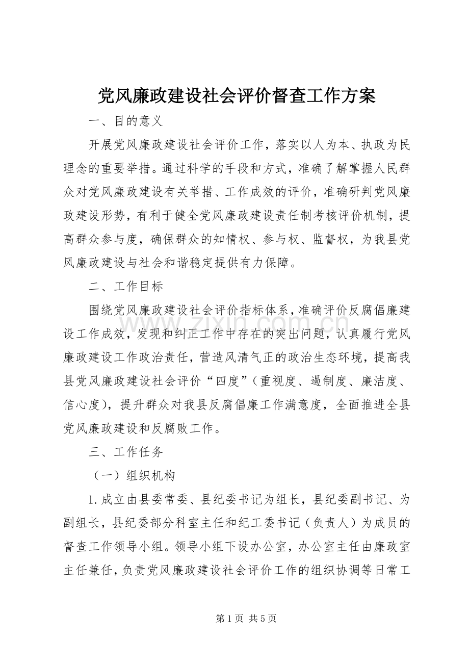 党风廉政建设社会评价督查工作实施方案.docx_第1页