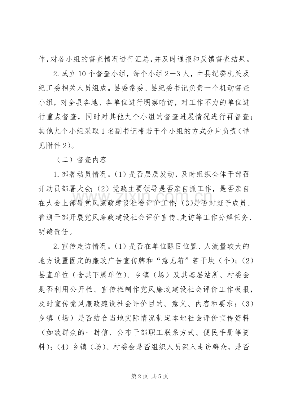 党风廉政建设社会评价督查工作实施方案.docx_第2页