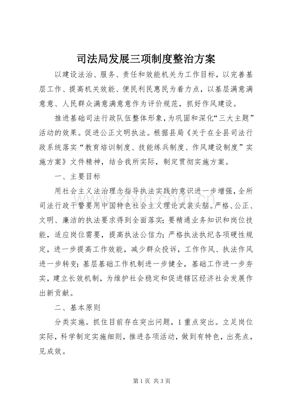 司法局发展三项制度整治实施方案.docx_第1页