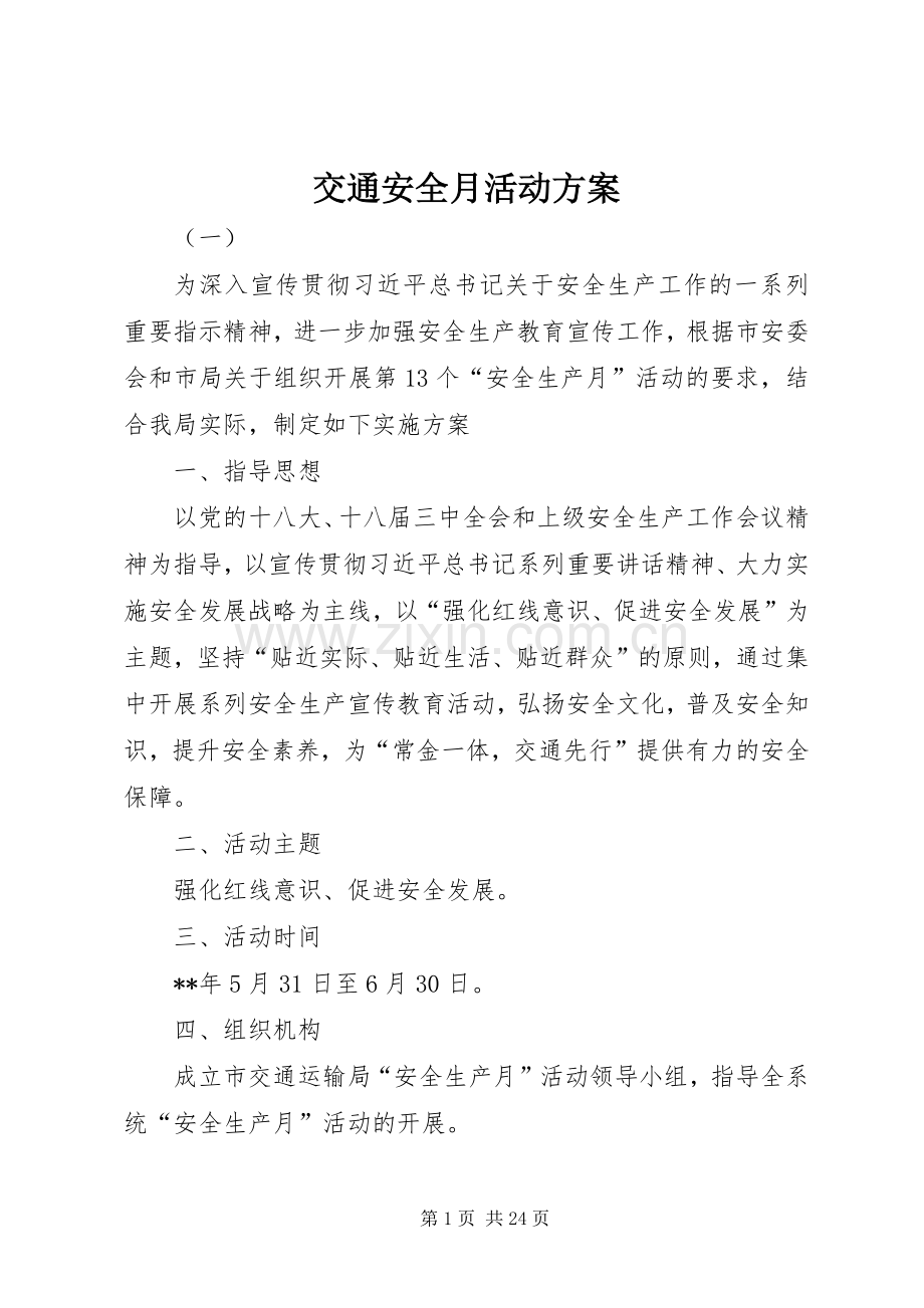 交通安全月活动实施方案.docx_第1页