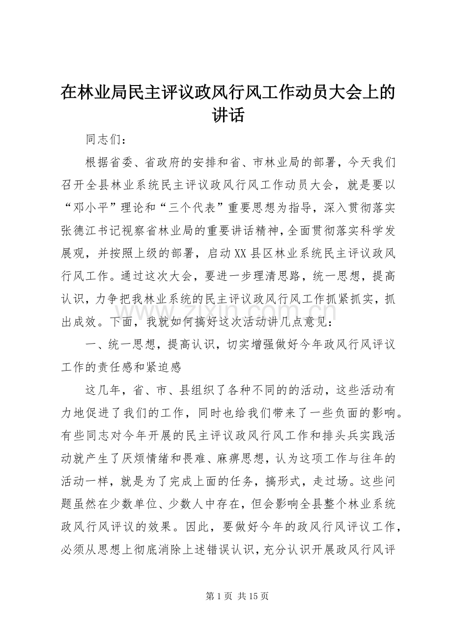 在林业局民主评议政风行风工作动员大会上的讲话.docx_第1页