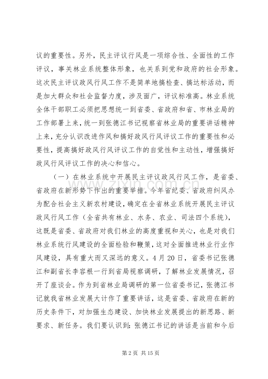 在林业局民主评议政风行风工作动员大会上的讲话.docx_第2页