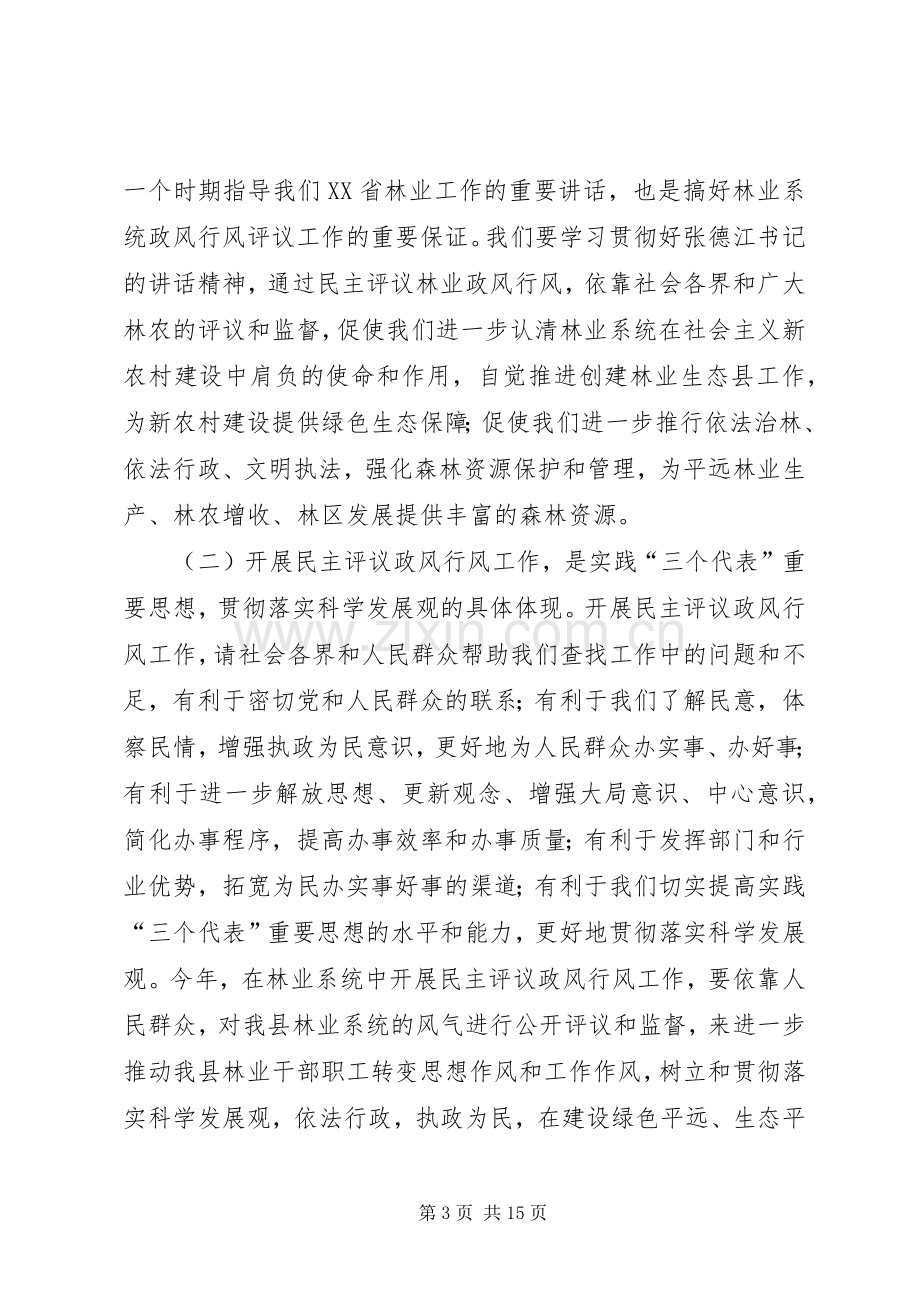 在林业局民主评议政风行风工作动员大会上的讲话.docx_第3页