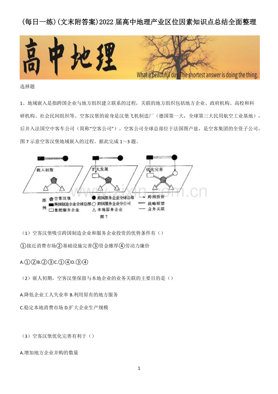 (文末附答案)2022届高中地理产业区位因素知识点总结全面整理.pdf_第1页