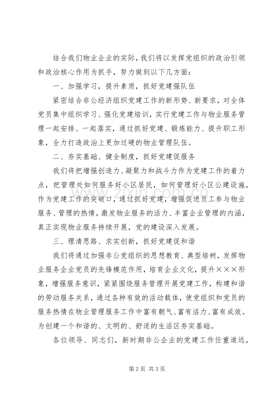 非公企业党支部发言.docx_第2页