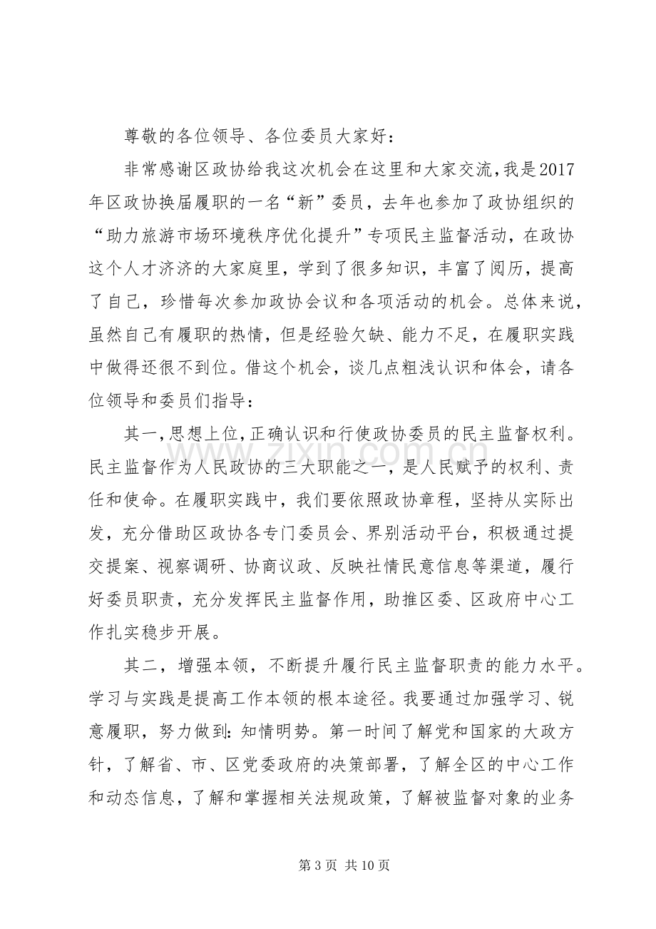 政协民主监督汇报交流会发言稿五篇.docx_第3页