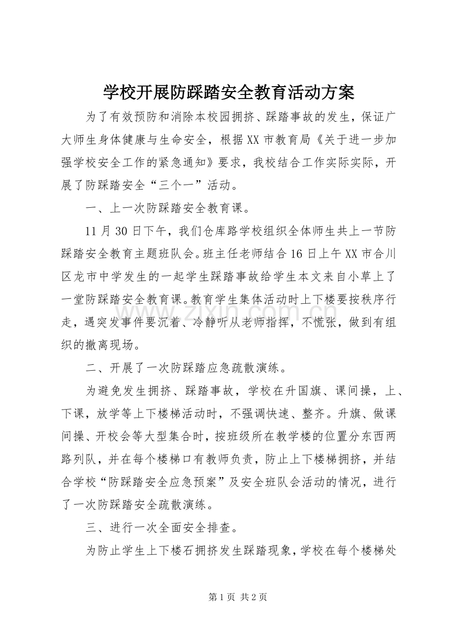 学校开展防踩踏安全教育活动实施方案 (2).docx_第1页