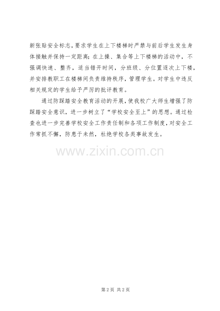 学校开展防踩踏安全教育活动实施方案 (2).docx_第2页