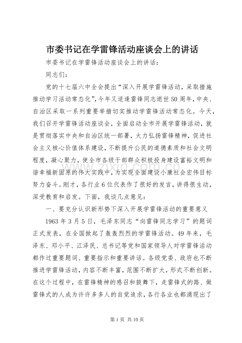 市委书记在学雷锋活动座谈会上的讲话.docx_第1页