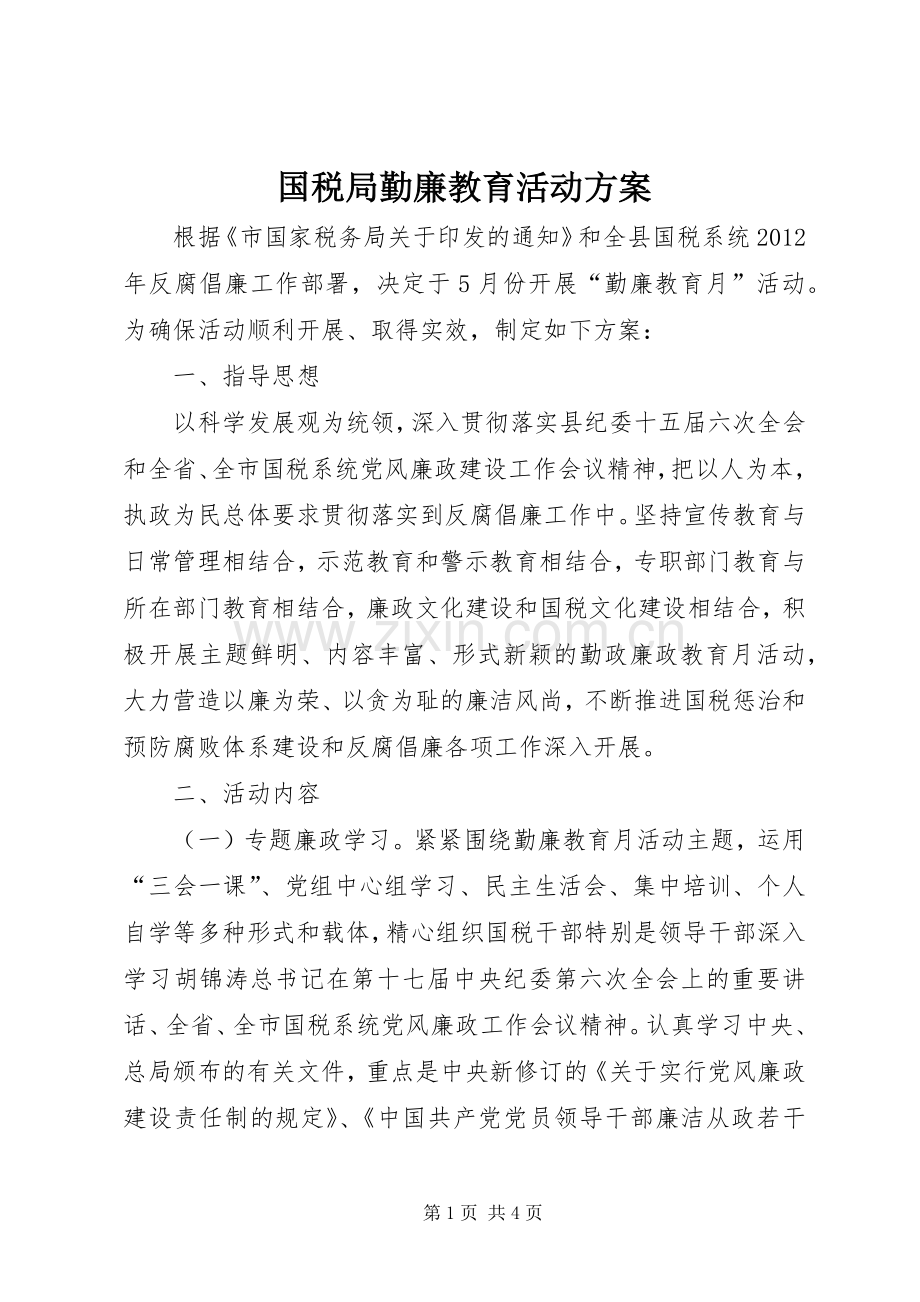 国税局勤廉教育活动实施方案.docx_第1页