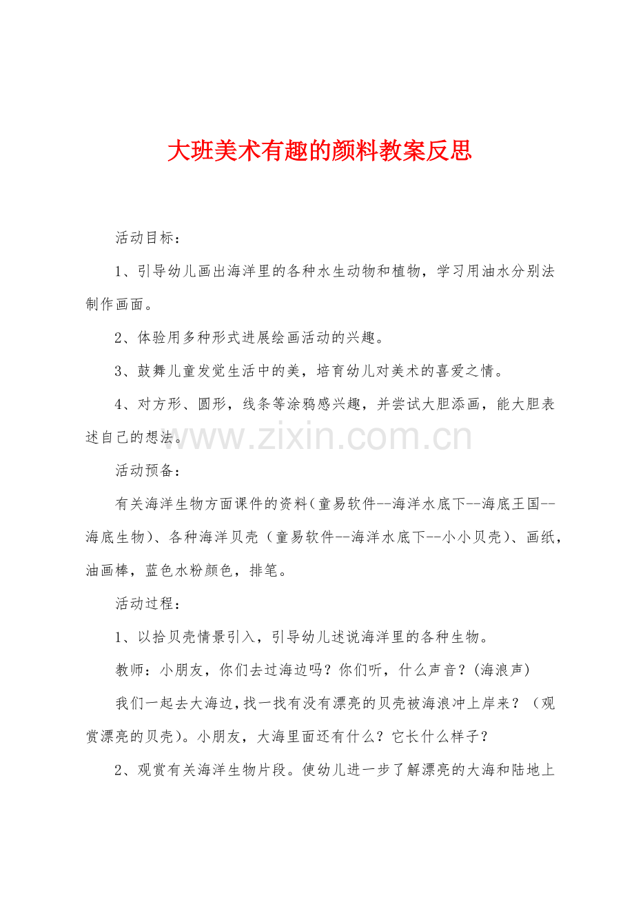 大班美术有趣的颜料教案反思.docx_第1页