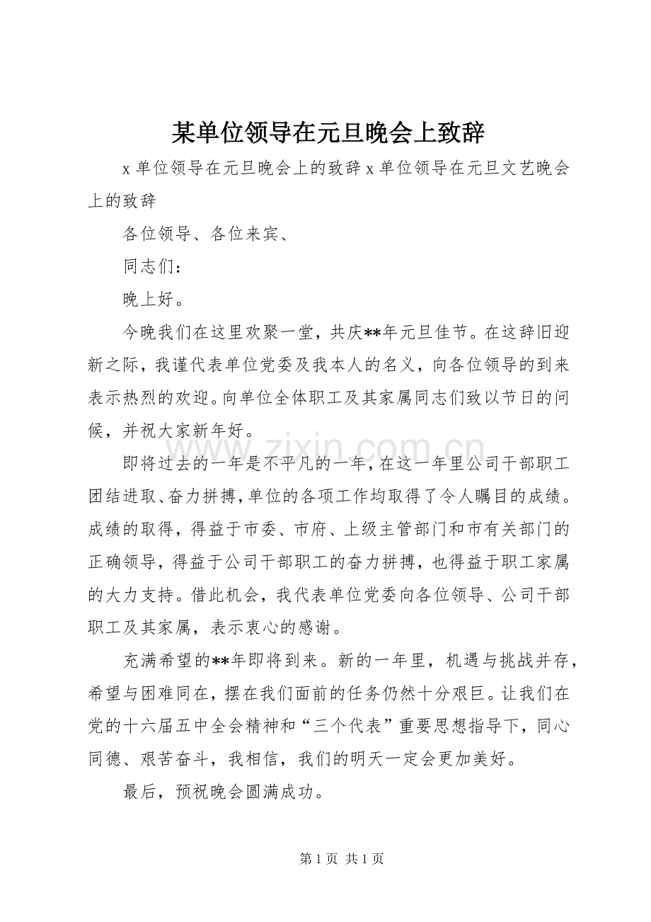 某单位领导在元旦晚会上致辞.docx_第1页