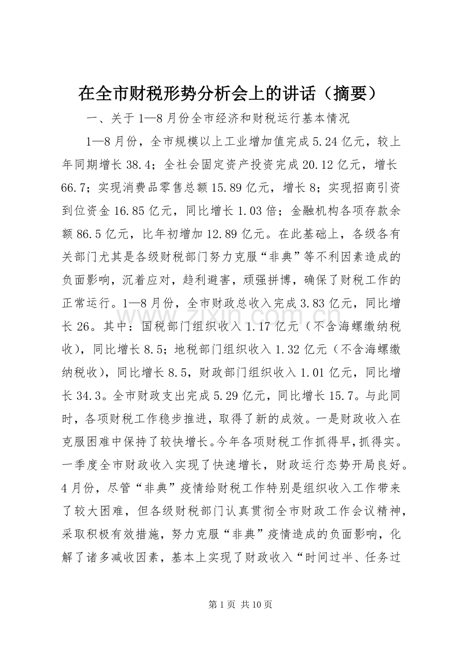 在全市财税形势分析会上的讲话（摘要）.docx_第1页