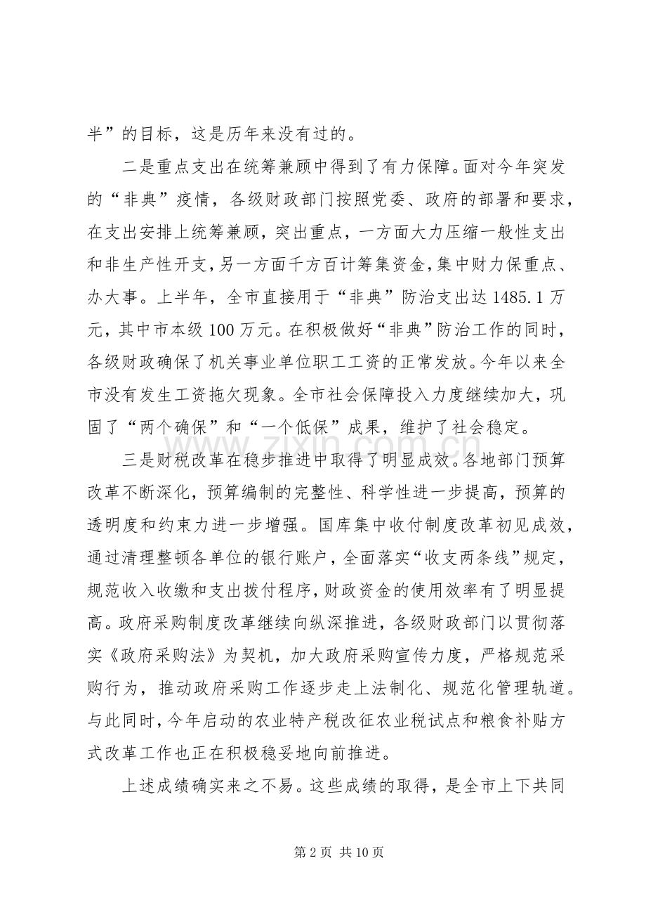 在全市财税形势分析会上的讲话（摘要）.docx_第2页