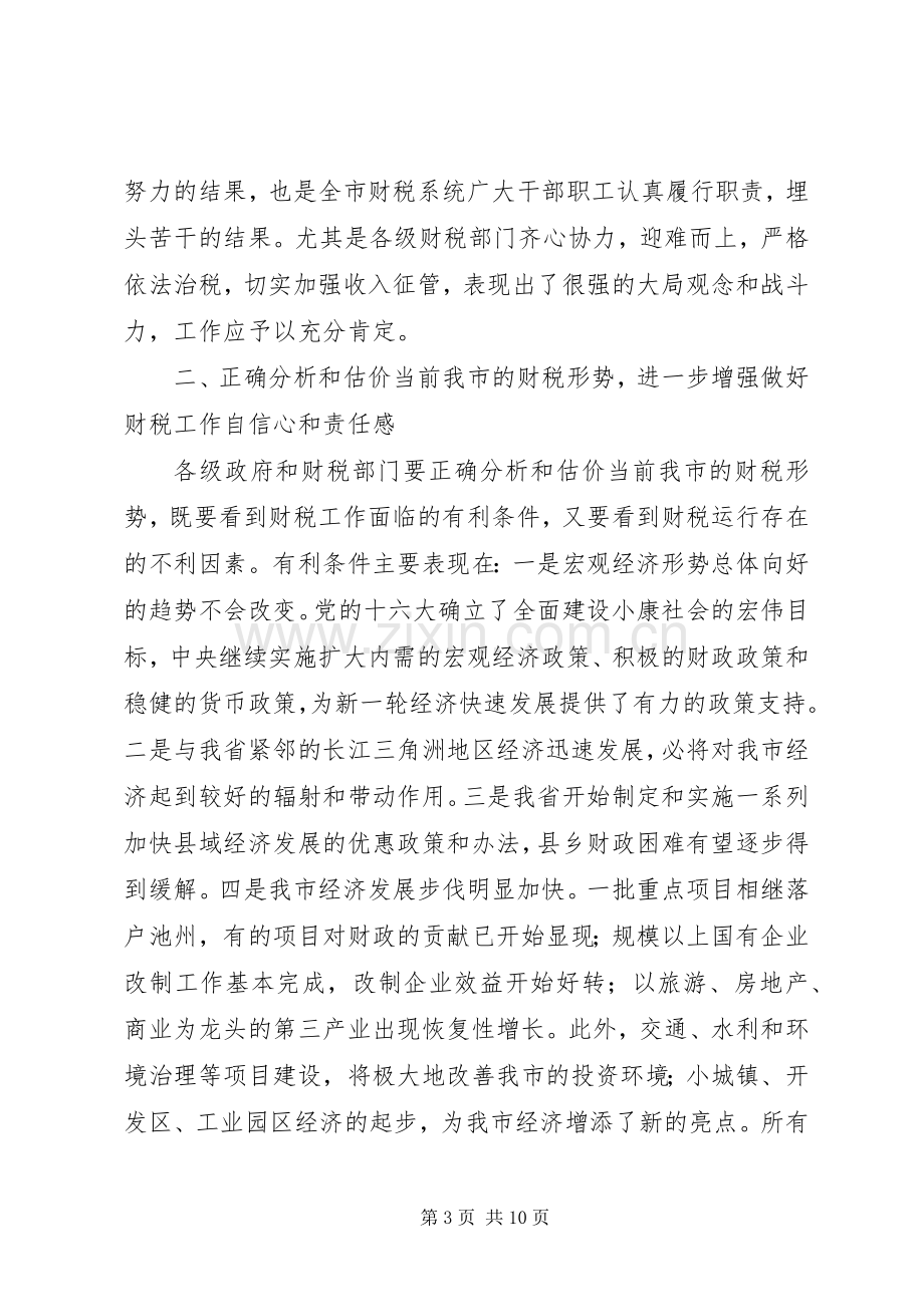 在全市财税形势分析会上的讲话（摘要）.docx_第3页