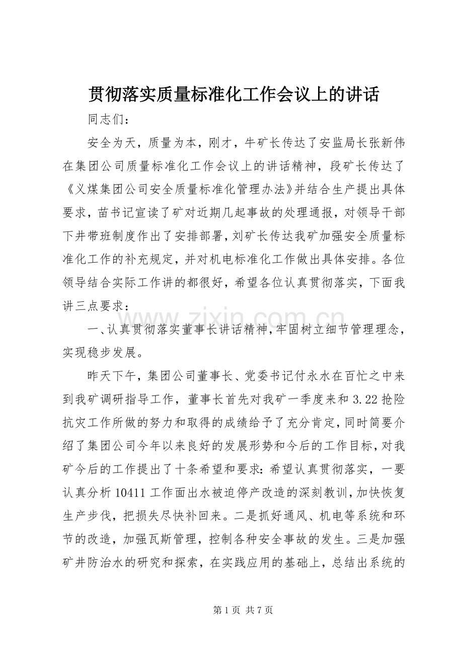 贯彻落实质量标准化工作会议上的讲话.docx_第1页