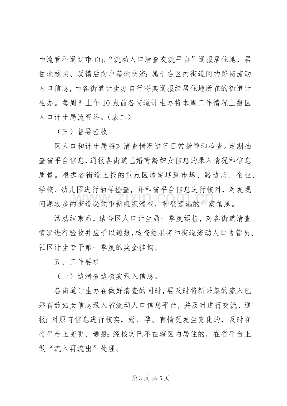 区计生局流动人口清查实施方案.docx_第3页