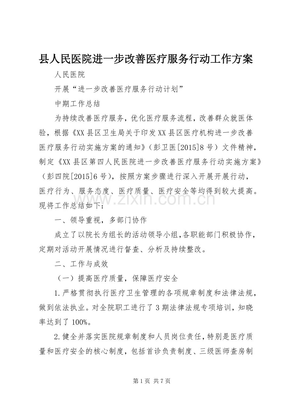 县人民医院进一步改善医疗服务行动工作实施方案 .docx_第1页