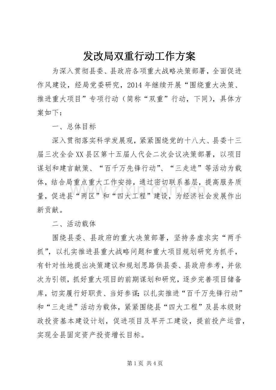 发改局双重行动工作实施方案.docx_第1页