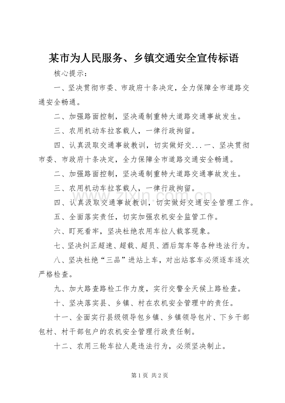 某市为人民服务、乡镇交通安全宣传标语.docx_第1页