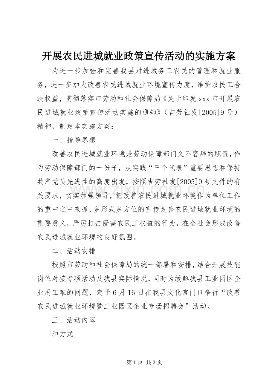 开展农民进城就业政策宣传活动的方案.docx_第1页