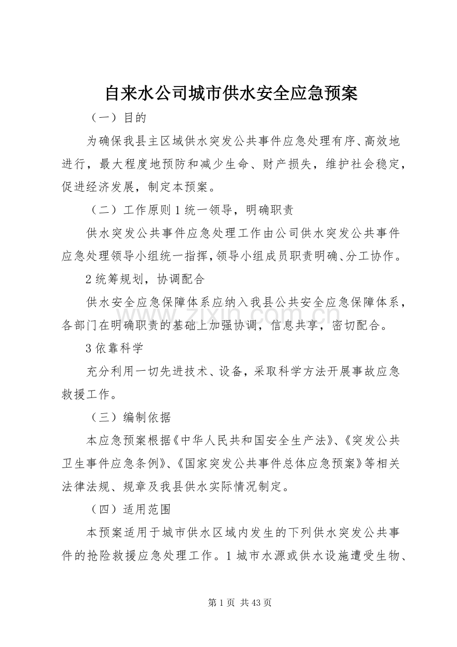 自来水公司城市供水安全应急处置预案.docx_第1页