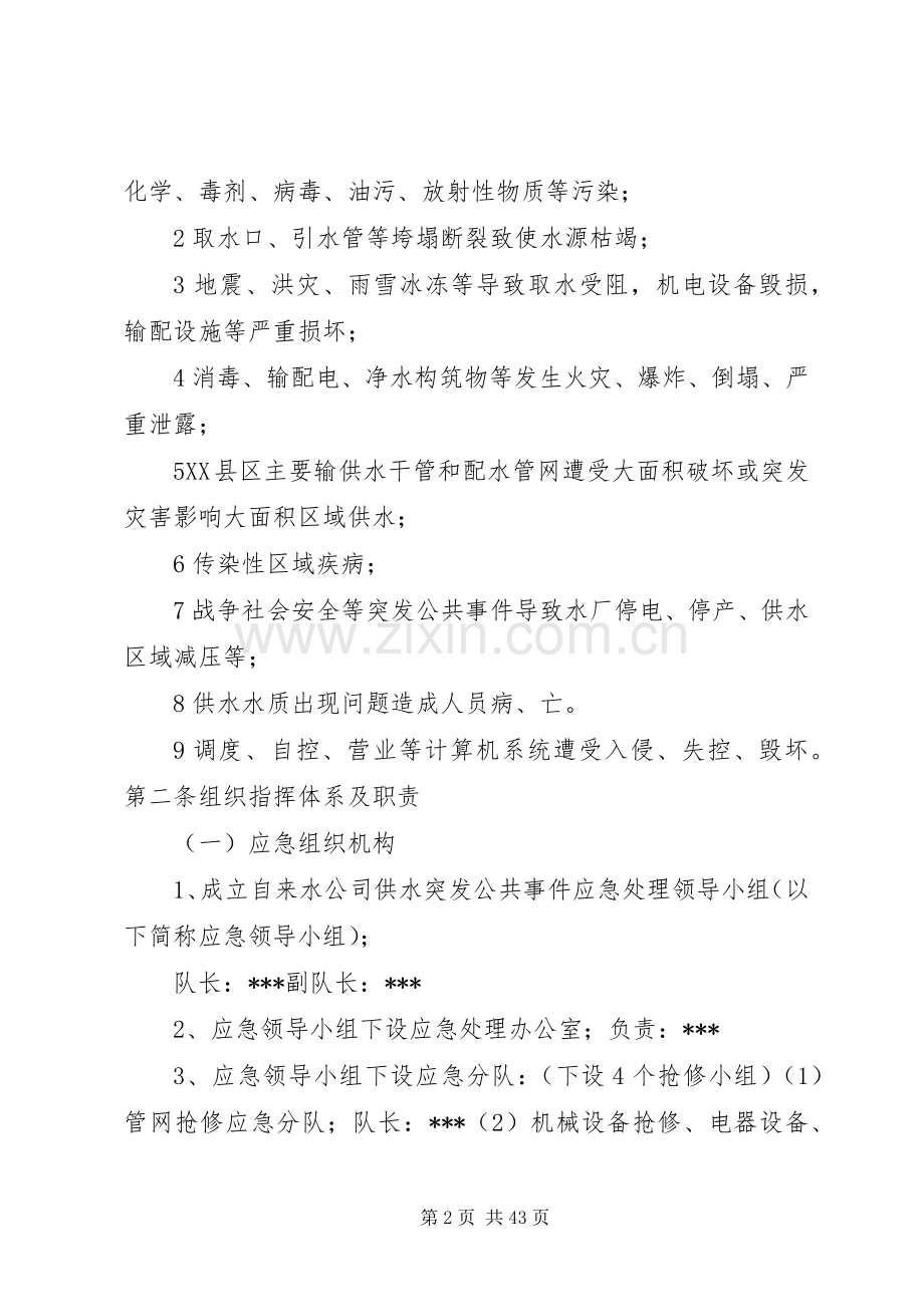 自来水公司城市供水安全应急处置预案.docx_第2页