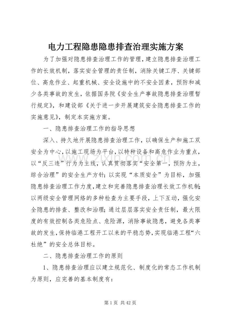 电力工程隐患隐患排查治理方案.docx_第1页