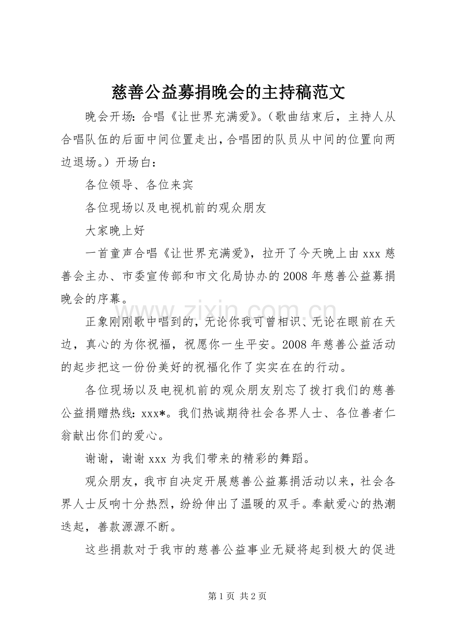 慈善公益募捐晚会的主持稿范文范文.docx_第1页