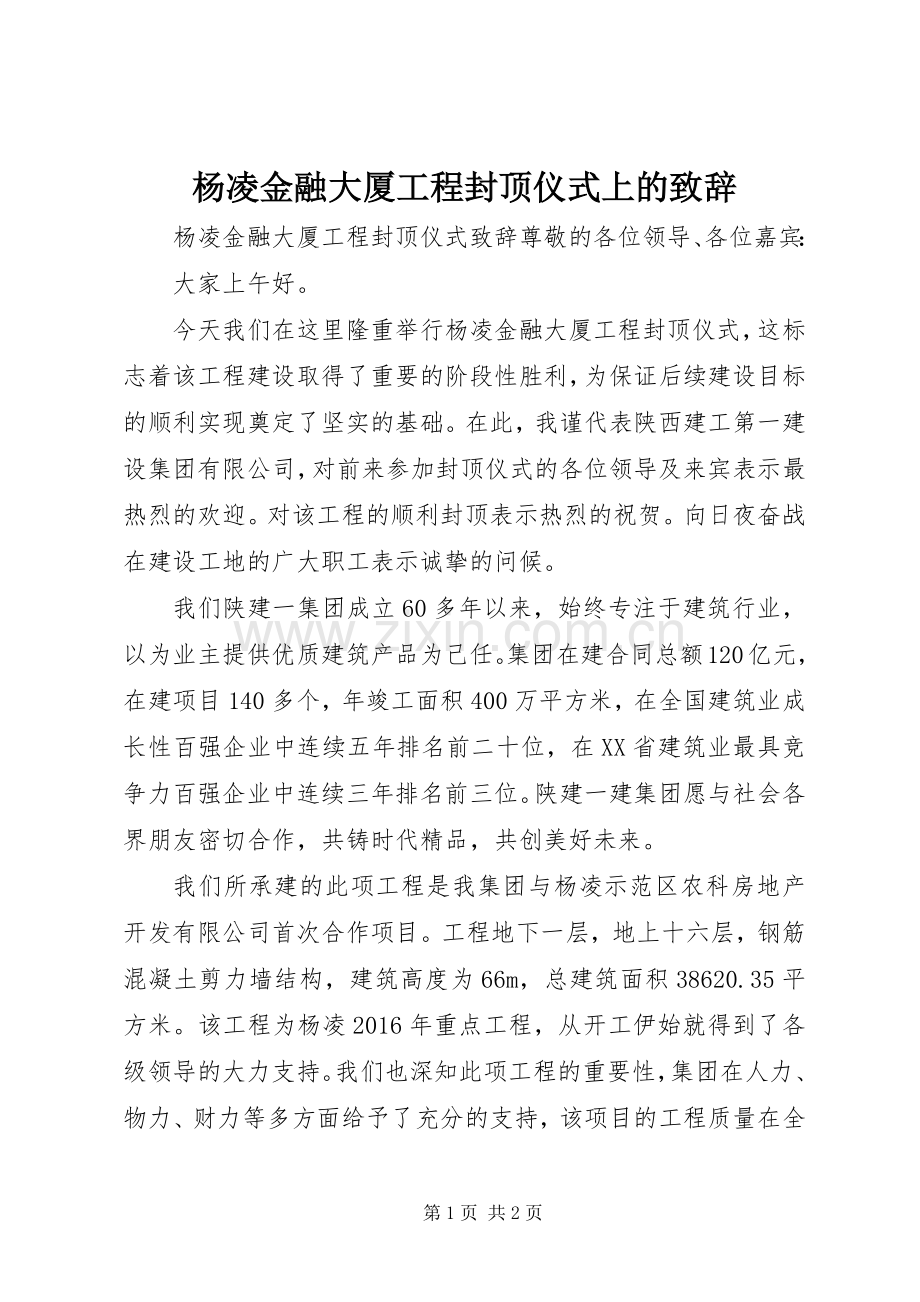 杨凌金融大厦工程封顶仪式上的致辞.docx_第1页