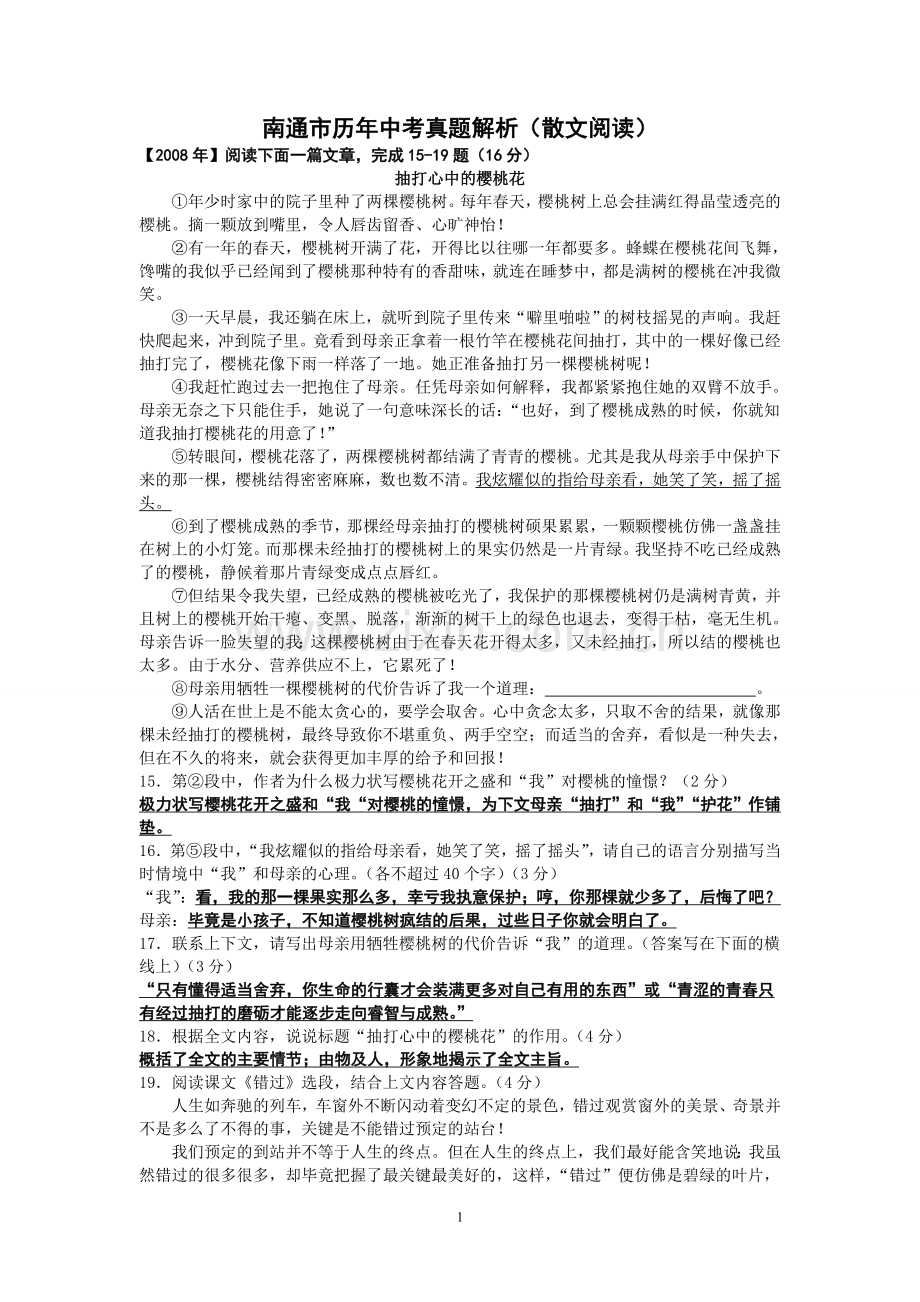 南通市历年中考真题解析(散文阅读)答案.doc_第1页