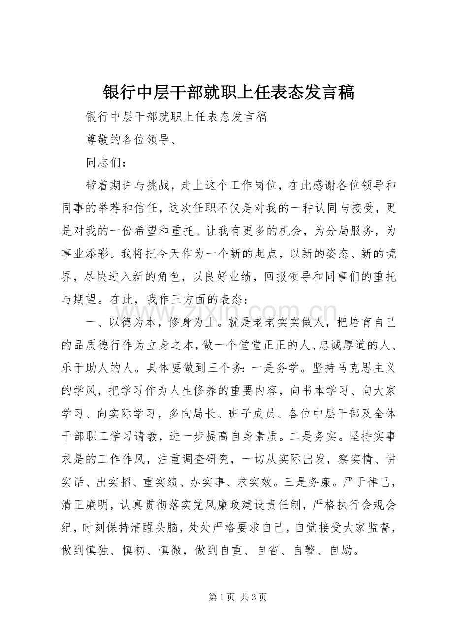 银行中层干部就职上任表态发言稿.docx_第1页