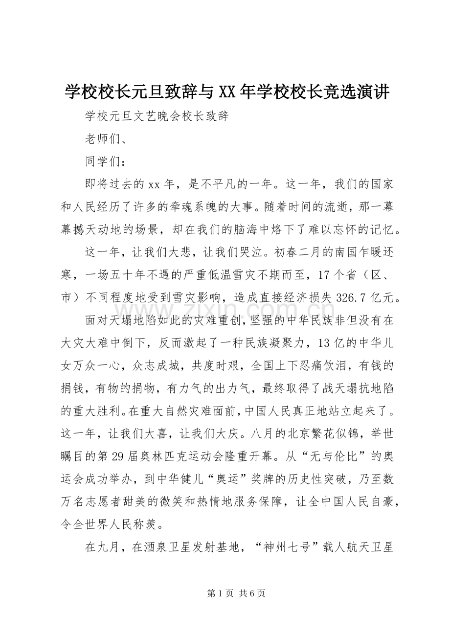 学校校长元旦致辞演讲范文与XX年学校校长竞选演讲.docx_第1页