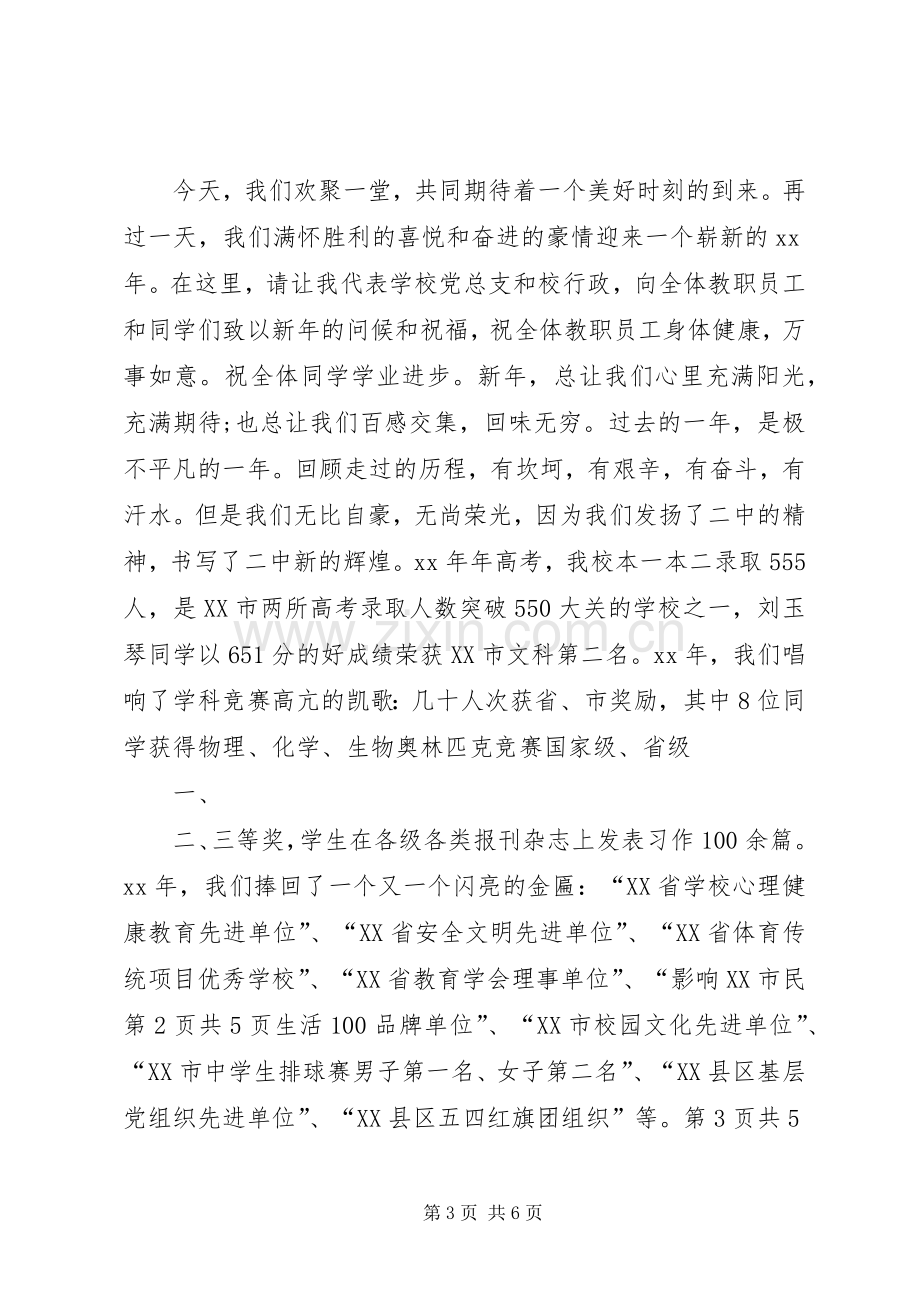 学校校长元旦致辞演讲范文与XX年学校校长竞选演讲.docx_第3页