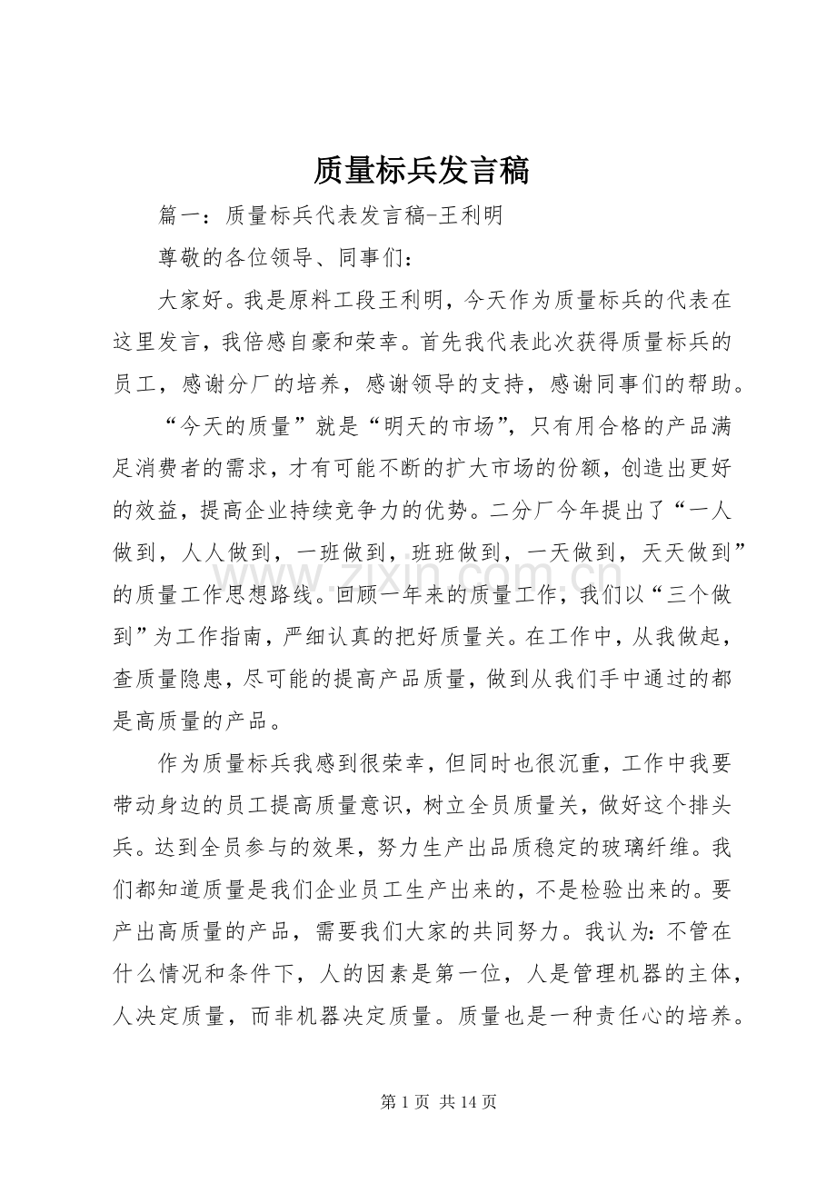 质量标兵发言稿.docx_第1页