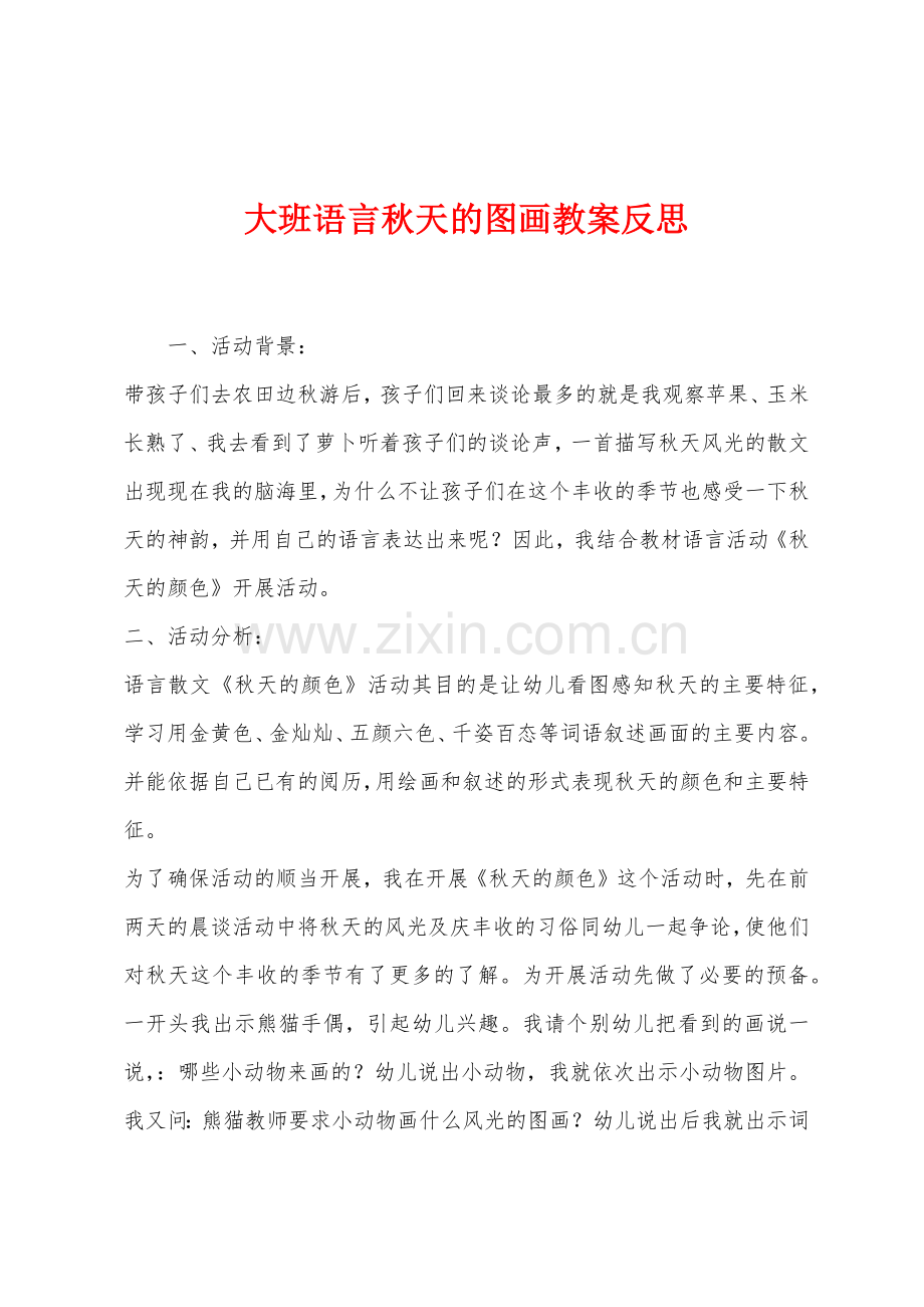 大班语言秋天的图画教案反思.docx_第1页