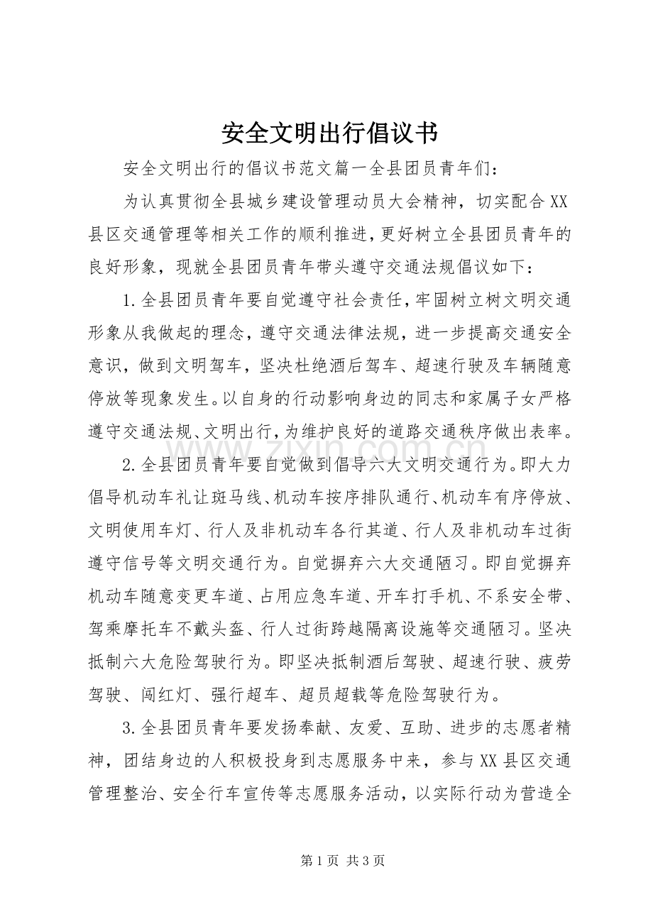 安全文明出行倡议书.docx_第1页