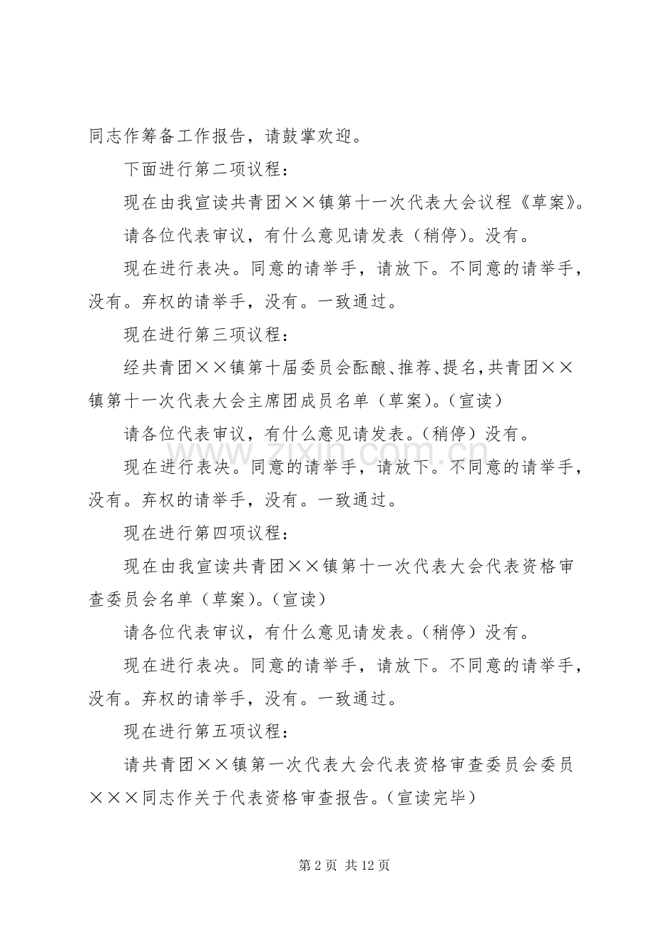 共青团XX镇第十一次代表大会主持词.docx_第2页