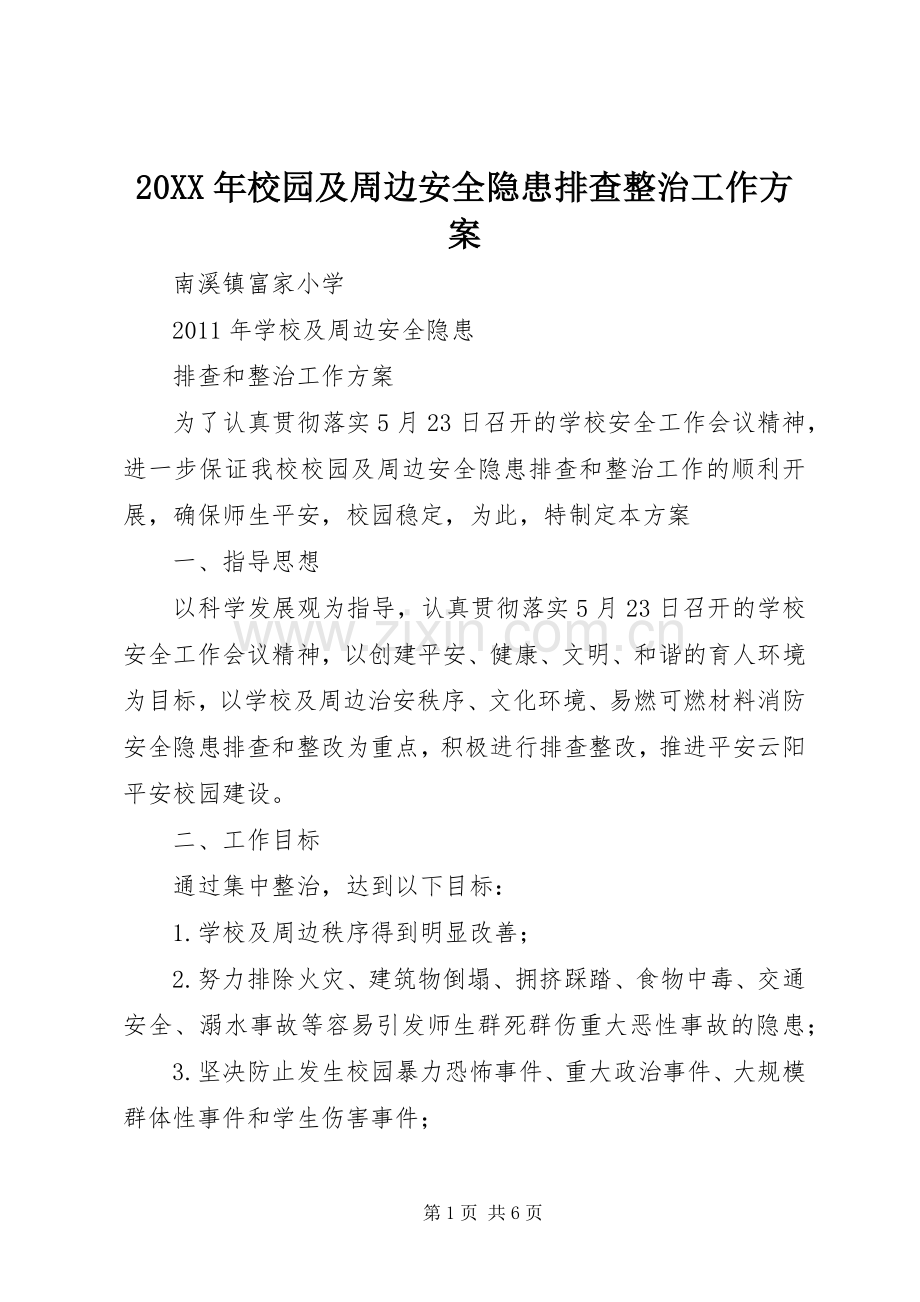 XX年校园及周边安全隐患排查整治工作实施方案 .docx_第1页